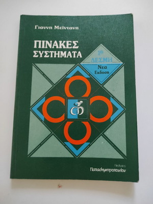 Pinakes Systimata by Giannis Meintanis like new book