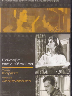 DVD Movie, Rantevou Stin Kerkira, 1 DVD Comedy, Jenny Karezi