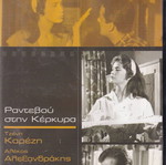 DVD Movie, Rantevou Stin Kerkira, 1 DVD Comedy, Jenny Karezi