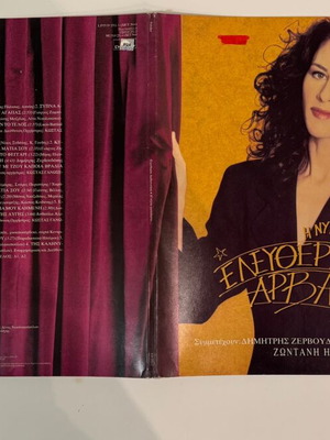 Eleftheria Arvanitaki I Nyhta Katevainei double record used, laiko