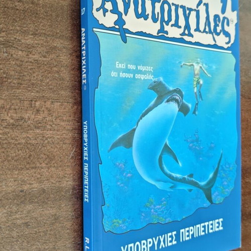 Goosebumps Deep Trouble book used, Greek edition