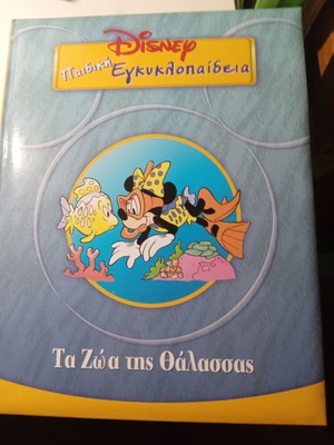 Τα ζώα της θάλασσας παιδική εγκυκλοπαίδεια σαν καινούργιο