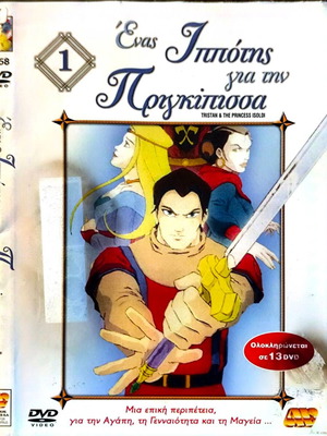 Tristan and Princess Isoldi DVD μεταχειρισμένο, κινούμενα σχέδια με υπότιτλους