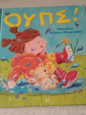 Oops! children's book used, Greek