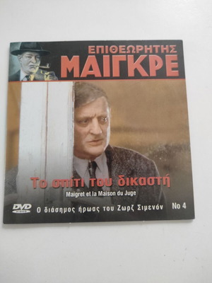 Επιθεωρητής Μαιγκρέ DVD σαν καινούργιο με υπότιτλους