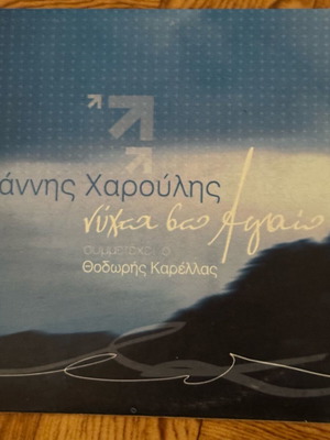 Giannis Haroulis Nyhta sto Aigaio CD used