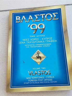 Βλαστός '99 Κατάλογος γραμματοσήμων τόμος ΙΙ μεταχειρισμένος, Νέες χώρες-Κύπρος