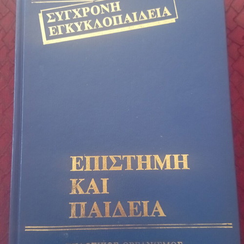Modern Encyclopedia Science and Education used, set