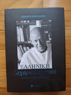 Βιβλίο συνταγών Στέλιος Παρλιάρος αχρησιμοποίητο, ελληνικό