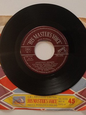 His Master's Voice 45 rpm record used, "Καϋμένη Μάνα & Όπου Δεις Φωτιά Να Καιεί"