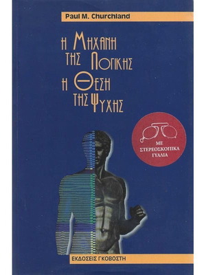 Η Μηχανή της Λογικής Η Θέση της Ψυχής βιβλίο σαν καινούργιο