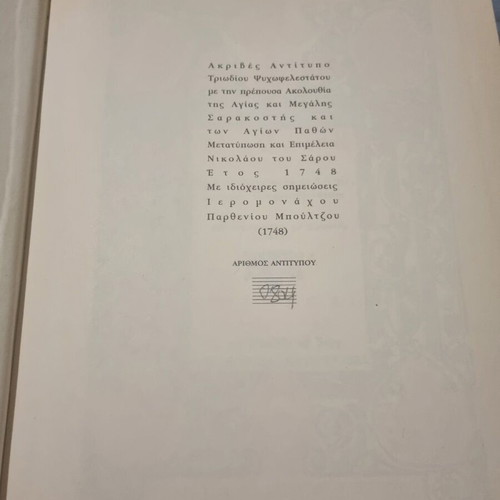 Triodion Psyxofelestaton used, reprint 1748