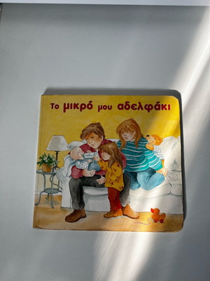 ΒΙΒΛΙΟ το μικρό μου αδερφάκι (εάν τα κάνετε πακέτο έχετε έκπτωση)