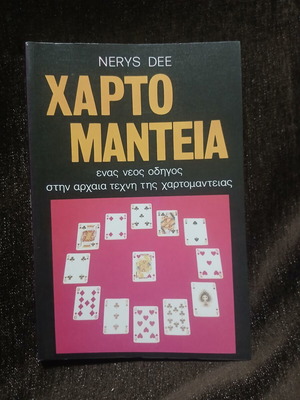 Χαρτομαντεία Βιβλίο Καινούργιος οδηγός στην αρχαία τέχνη