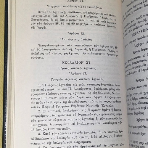 Κώδιξ Δημοσίου Ναυτικού Δικαίου Παναγιώτη Λυκούδη σκληρόδετος σαν καινούργιος