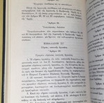 Κώδιξ Δημοσίου Ναυτικού Δικαίου Παναγιώτη Λυκούδη σκληρόδετος σαν καινούργιος