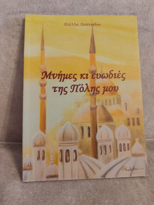 Mnimes ki evodies tis Polis mou book