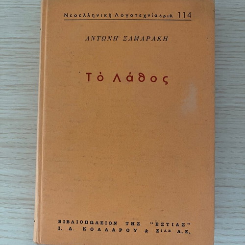 To Lathos by Antonis Samarakis hardcover used