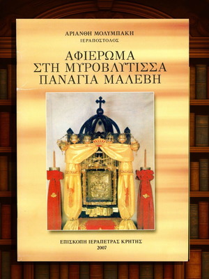 Αφιέρωμα στη Μυροβλύτισσα Παναγία Μαλεβή, Αριάνθη Μολυμπάκη, σαν καινούργιο