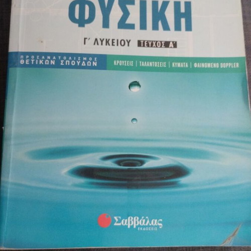 Physics Grade 12 Textbook like new, Greek