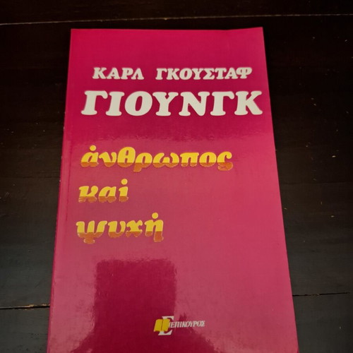 Anthropos kai Psychi by Carl Gustav Jung used edition 1974