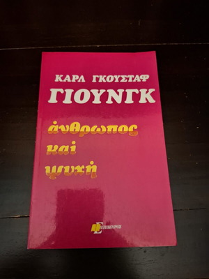 Anthropos kai Psychi by Carl Gustav Jung used edition 1974