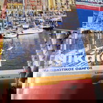 ΤΑΞΙΔΙΩΤΙΚΟΙ ΟΔΗΓΟΙ - ΠΑΚΕΤΟ ΟΛΑ 5 ΕΥΡΩ