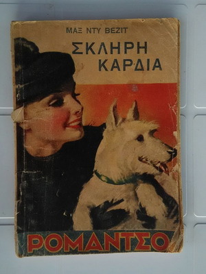 Σκληρή Καρδιά μεταχειρισμένο βιβλίο του Μαξ Ντυ Βεζιτ