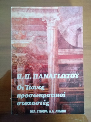 Π. Π. Παναγιώτου Οι Ίωνες Προσωκρατικοί Στοχαστές μεταχειρισμένο βιβλίο