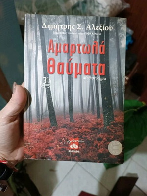 Βιβλίο Αμαρτωλά Θαύματα σαν καινούργιο