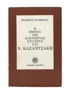Понятието за свобода в творчеството на Н. Казандзаки употребявана книга