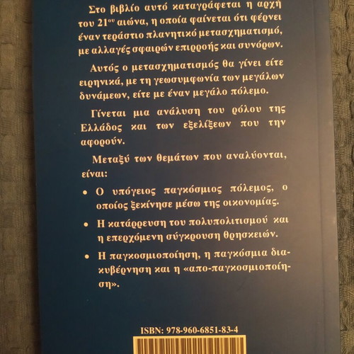 Planetary Metasximatismos Kai Ellada book like new, Kyriakos Velopoulos