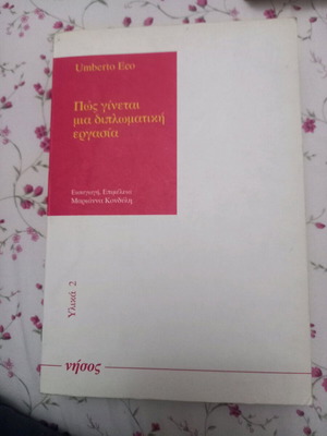 Πώς γίνεται μια διπλωματική εργασία Umberto Eco σαν καινούργιο