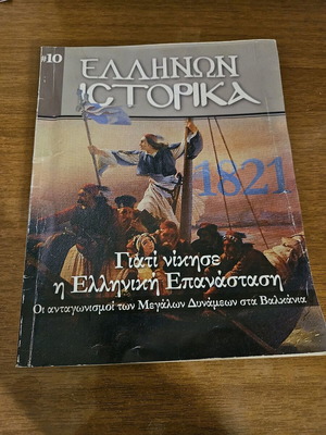Ελλήνων ιστορικά: Γιατί νίκησε η Ελληνική επανάσταση μεταχειρισμένο, ιστορία