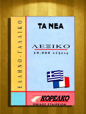 Ελληνογαλλικό Λεξικό νέο, 10.000 λέξεις, έκδοση 1994