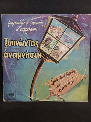 Χορωδία Ζωγράφου Ξυπνώντας Αναμνήσεις μεταχειρισμένο, παραδοσιακό