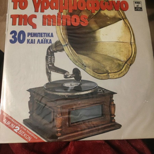 Vinyl record used, To grammofono tis Minos, laiko