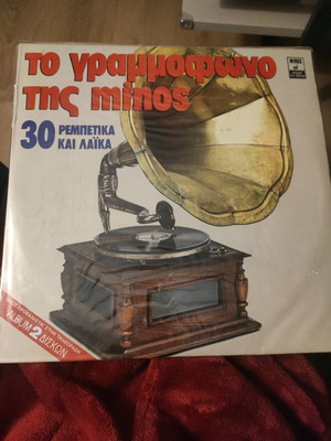 Vinyl record used, To grammofono tis Minos, laiko