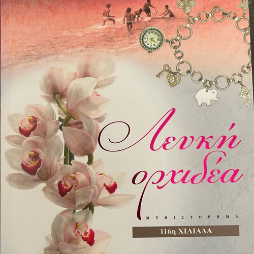 White Orchid novel like new, Greek