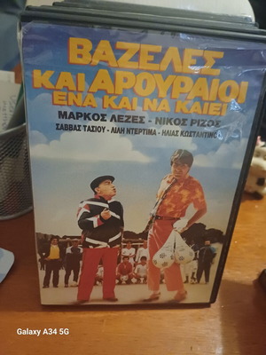Βαζελές και Αρουραίοι DVD σαν καινούργιο, κωμωδία