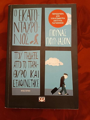 Βιβλίο Ο Εκατοντάχρονος που Πήδηξε από το Παράθυρο και Εξαφανίστηκε σαν καινούργιο