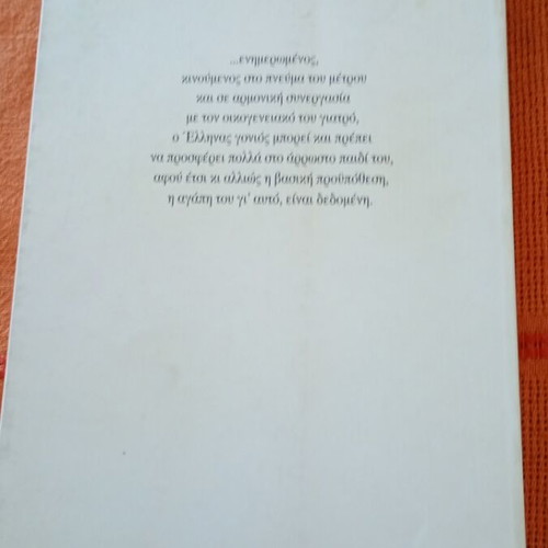 Book "Για ένα παιδί με λιγότερα προβλήματα υγείας" used, pediatric encyclopedia