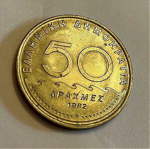 1 Κέρμα 50 Δραχμές 1982