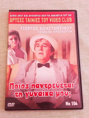 Κωνσταντίνου - Φραγκούλη Ποιος παντρεύεται τη γυναίκα μου; DVD σαν καινούργιο