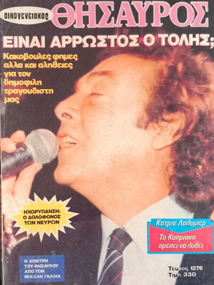 Θησαυρός τεύχος 1276 14 Ιανουαρίου 1992 σαν καινούργιο