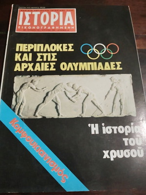 Ιστορία Εικονογραφημένη τεύχος 142 μεταχειρισμένο