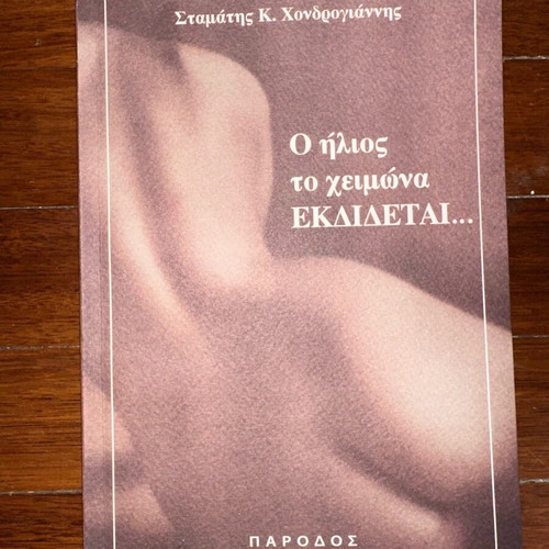 O ilios to cheimona ekdidetai new book
