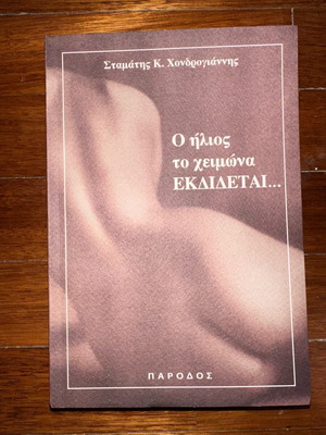 O ilios to cheimona ekdidetai new book