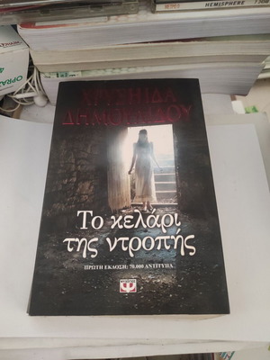Το κελάρι της ντροπής μυθιστόρημα Χρυσηίδα Δημουλίδου