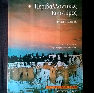 Περιβαλλοντικές Επιστήμες
